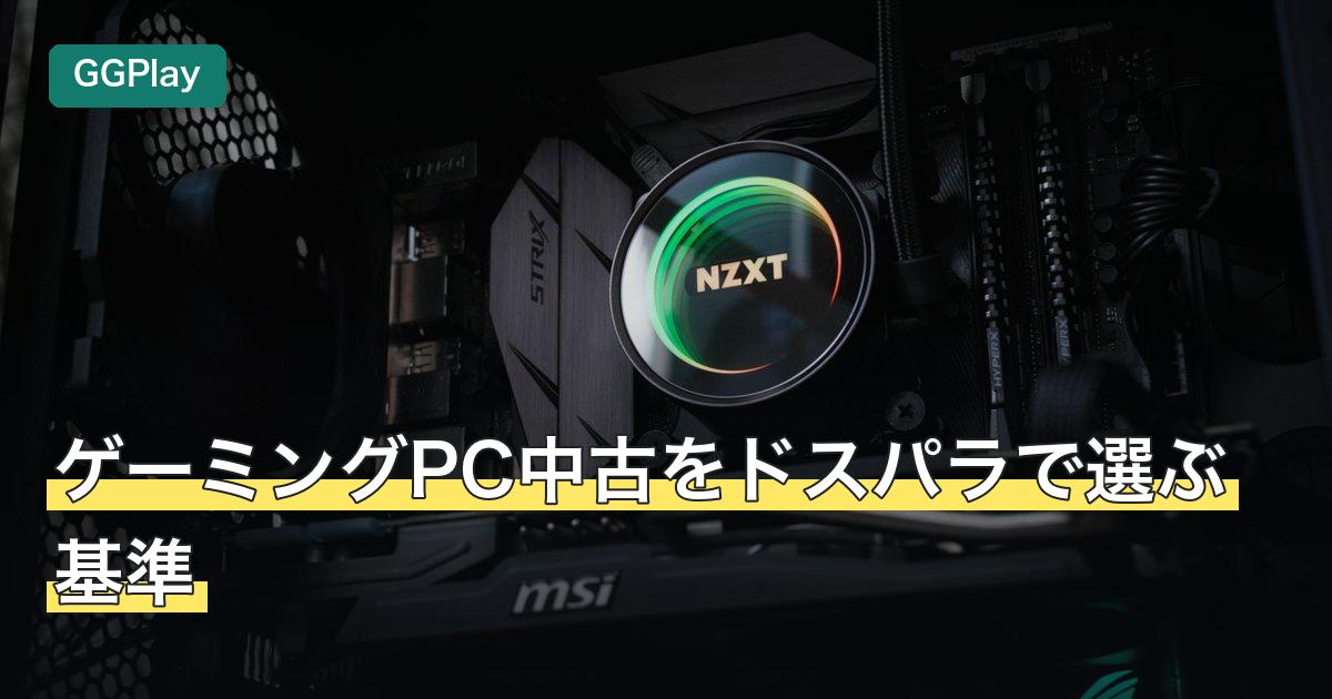 ゲーミングPC中古をドスパラで選ぶ基準