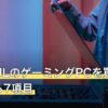 PASOULのゲーミングPCを買う前に確認する7項目