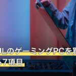 PASOULのゲーミングPCを買う前に確認する7項目