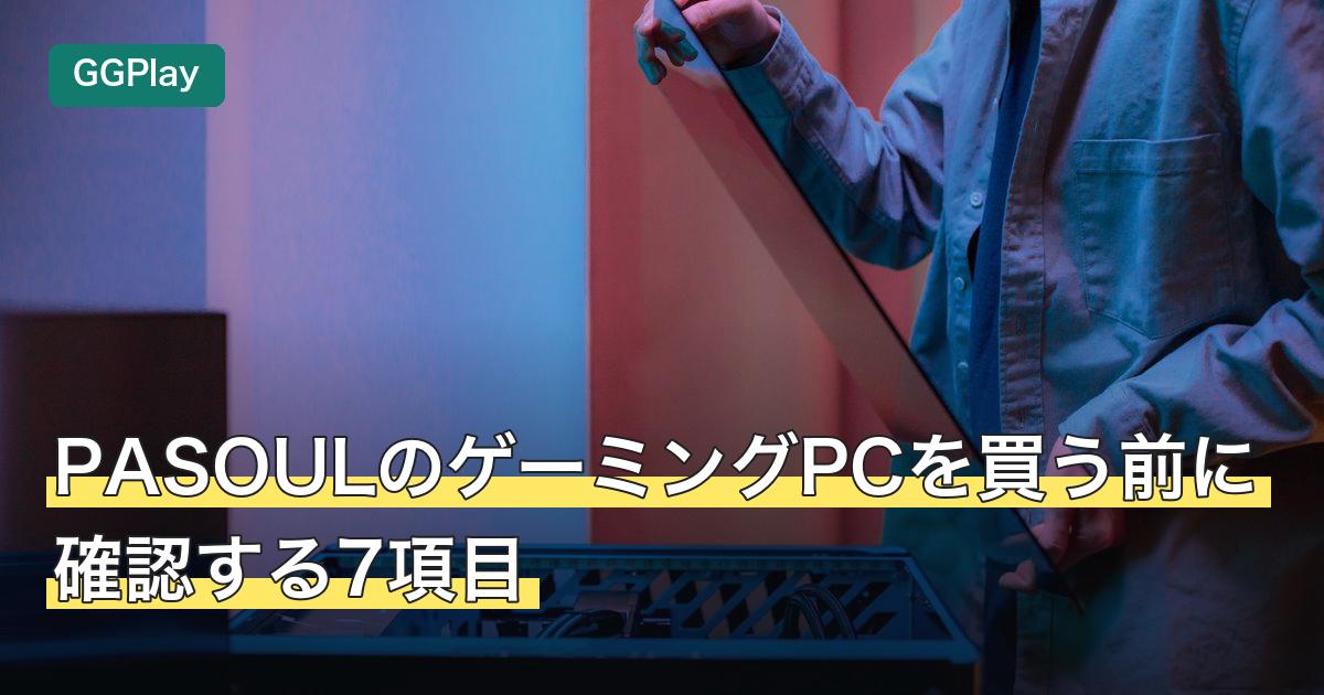 PASOULのゲーミングPCを買う前に確認する7項目