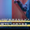 ゲーミングPCを売るならどこ？手数料率と手間で5つの売り先を一覧比較