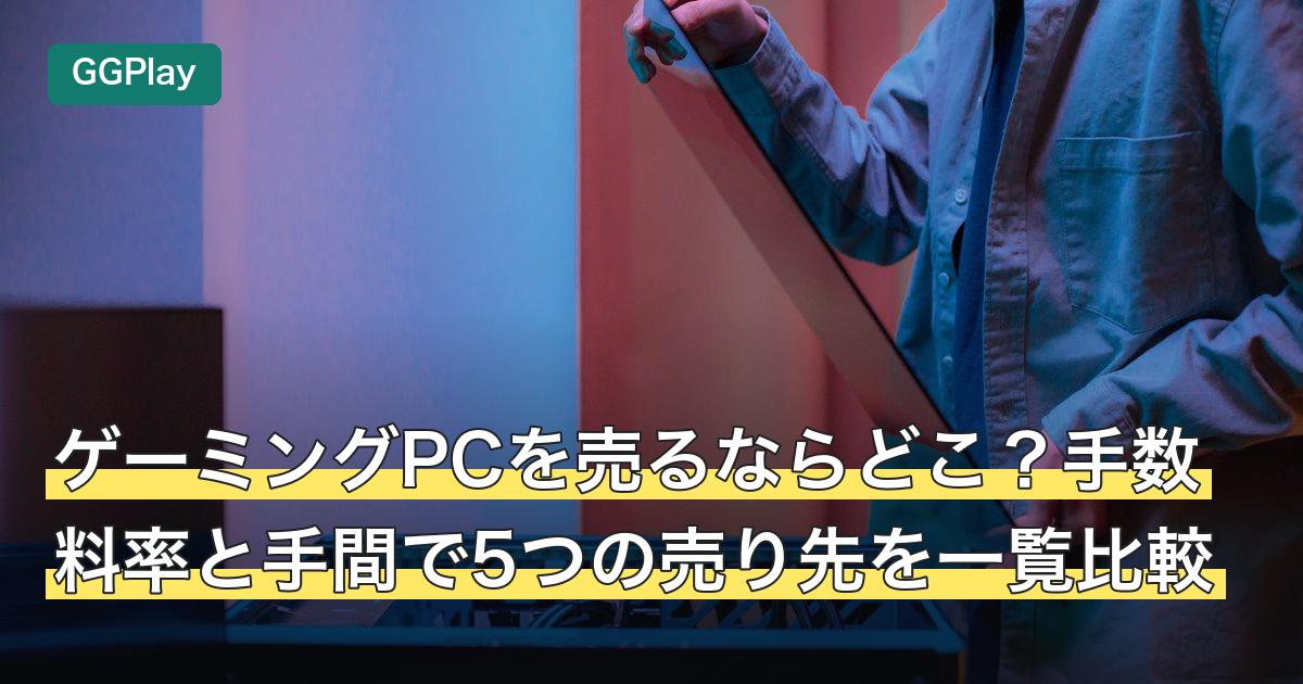 ゲーミングPCを売るならどこ？手数料率と手間で5つの売り先を一覧比較