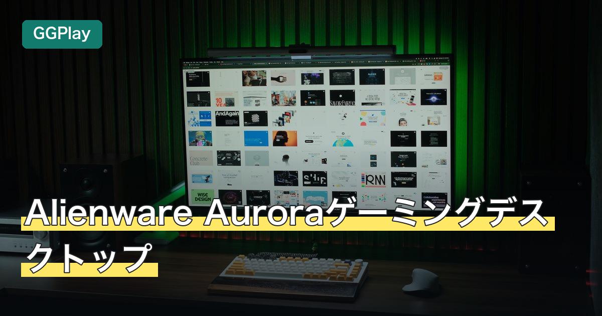 Alienware Auroraゲーミングデスクトップ