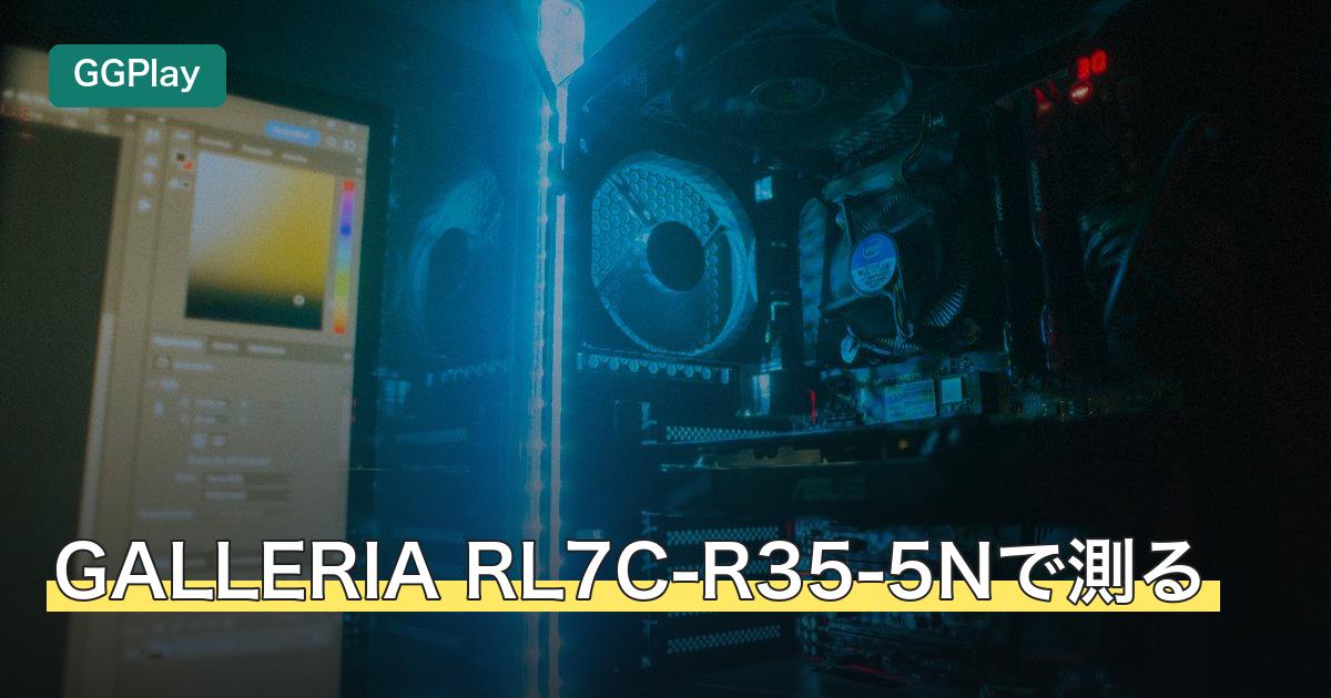 GALLERIA RL7C-R35-5Nで測る